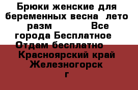 Брюки женские для беременных весна, лето (разм.50 XL). - Все города Бесплатное » Отдам бесплатно   . Красноярский край,Железногорск г.